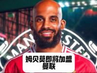 半岛体育入口-姆贝莫已现身卡灵顿，将本周末完成加盟曼联转会手续的简单介绍