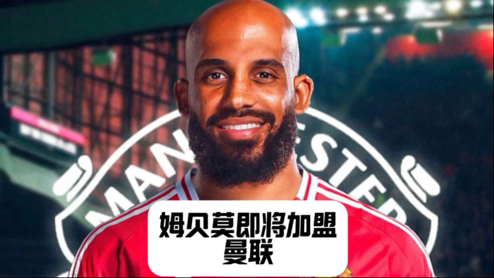 姆贝莫已现身卡灵顿，将本周末完成加盟曼联转会手续的简单介绍