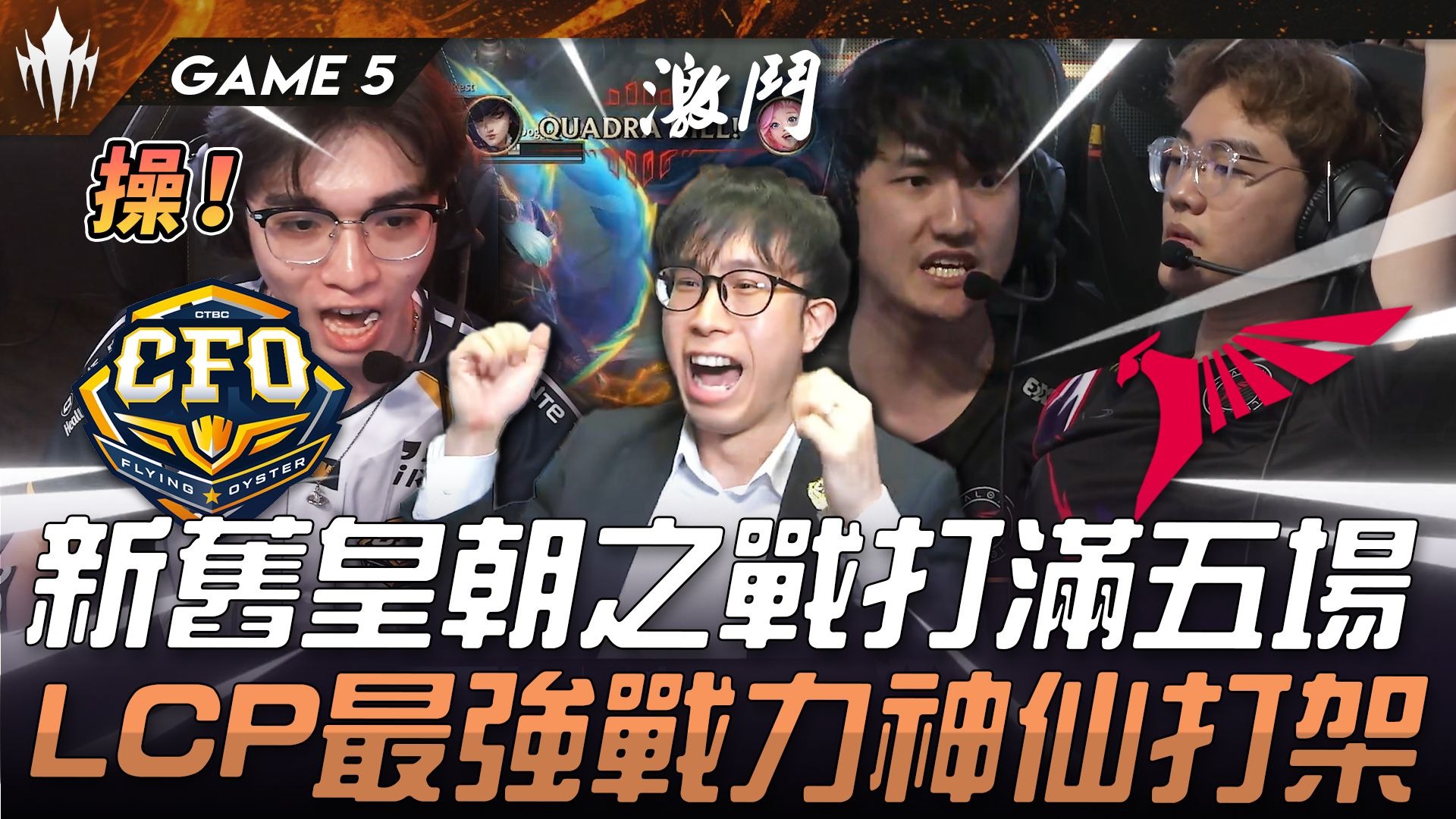 包含T13-2CFO：上中接连线杀打出优势，T1鏖战五局力克CFO的词条
